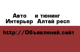 Авто GT и тюнинг - Интерьер. Алтай респ.